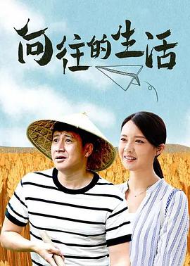 电影：向往的生活