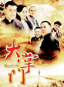 电影：大掌门