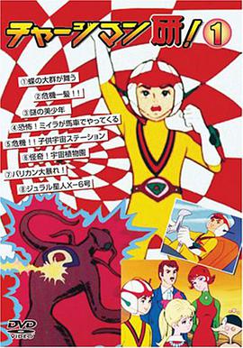 电影：CHARGEMAN研