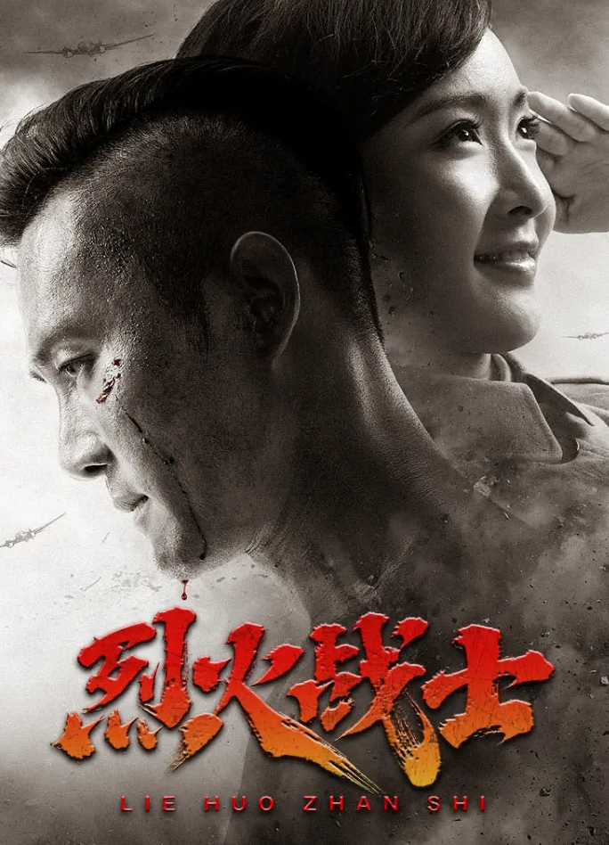 电影:烈火战士