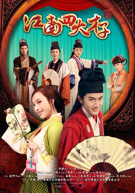 电影:江南四大才子