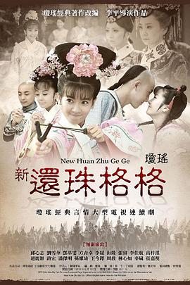 电影：新还珠格格