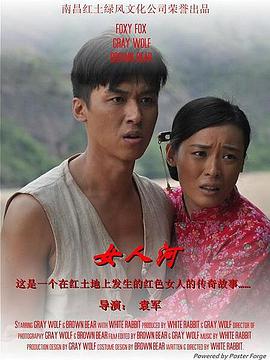 电影：女人河
