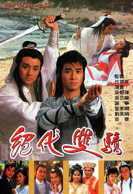 电影：绝代双骄(1988)
