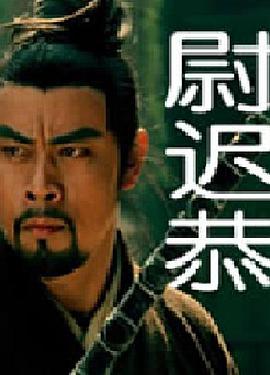 电影:尉迟恭