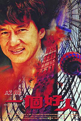 电影：一个好人