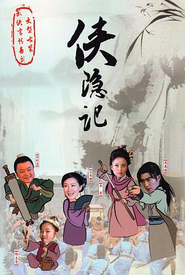 电影：侠隐记