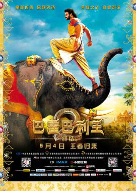 电影：巴霍巴利王2：终结