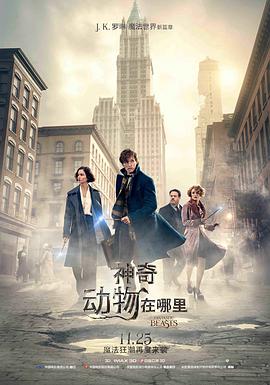 电影：神奇动物在哪里