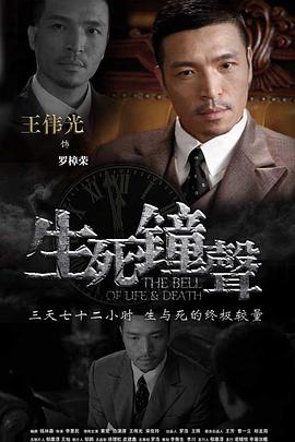 电影：生死钟声
