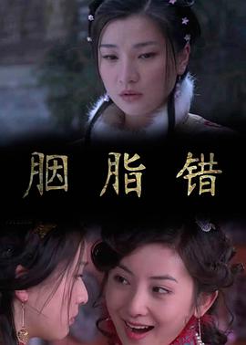 电影:胭脂错