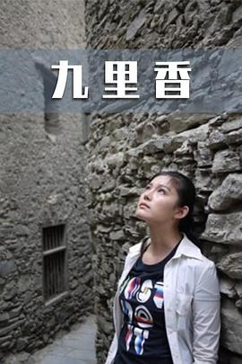 电影：九里香