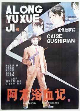 电影：阿龙浴血记