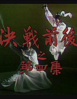 电影：陆小凤传奇之决战前后