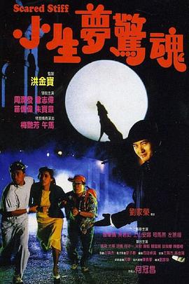 电影:小生梦惊魂