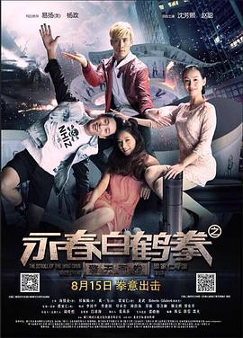 电影：永春白鹤拳之擎天画卷