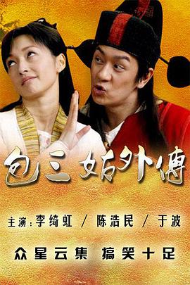 电影：包三姑外传