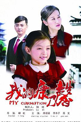 电影：我的康乃馨