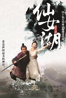 电影：仙女湖