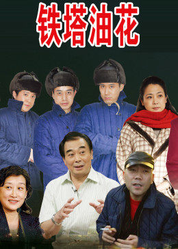 电影：铁塔油画