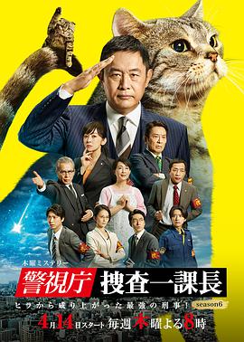 电影：警视厅·搜查一课长第六季