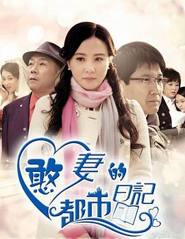 电影：憨妻的都市日记