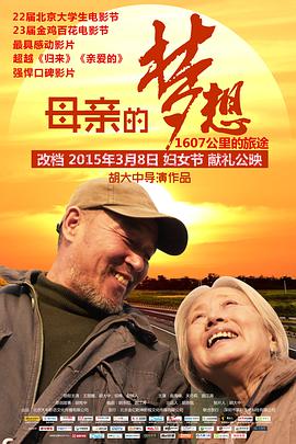 电影：母亲的梦想