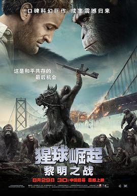 电影：猩球崛起2：黎明之战