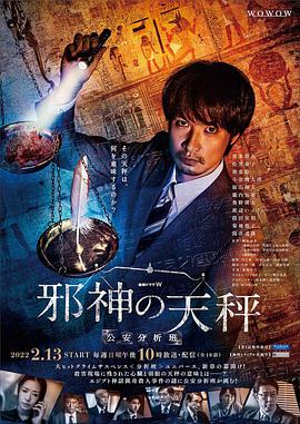 电影：邪神的天秤：公安分析班