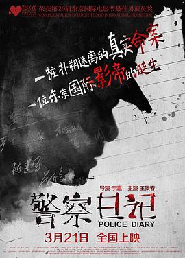 电影：警察日记