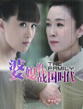 电影：婆媳的战国时代