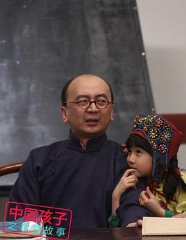 电影：中国孩子之学堂故事