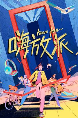 电影:嗨放派
