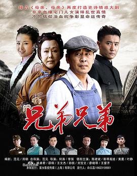电影:兄弟兄弟