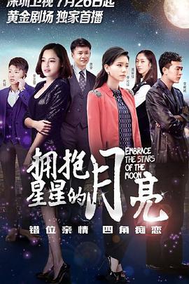 电影：拥抱星星的月亮