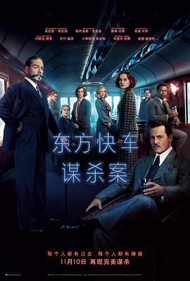 电影：东方快车谋杀案
