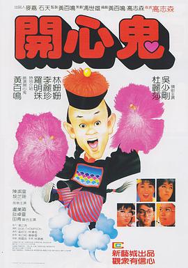 电影：开心鬼