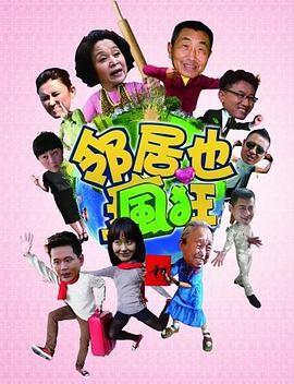 电影：邻居也疯狂