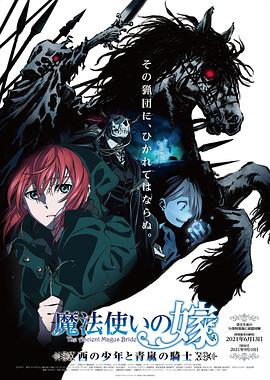 电影:魔法使的新娘:西之少年与青岚的骑士