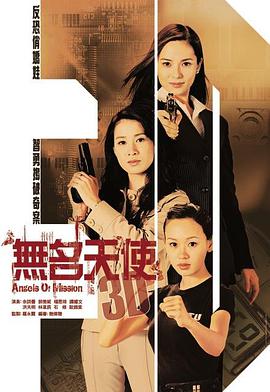 电影：无名天使3D