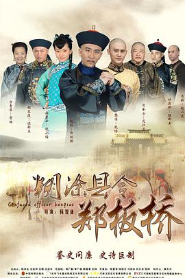电影：糊涂县令郑板桥