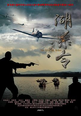 电影：湖杀令