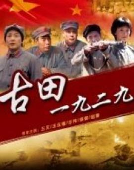 电影：古田1929