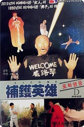 电影：补锅英雄