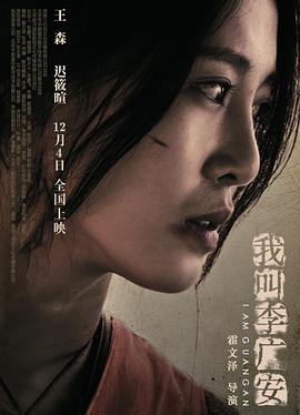 电影：我叫李广安