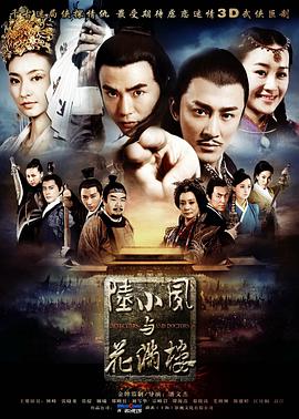 电影:陆小凤与花满楼