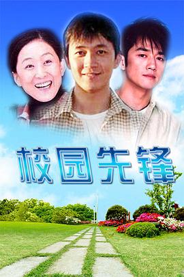 电影:校园先锋
