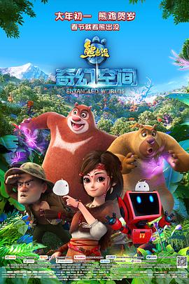 电影：熊出没·奇幻空间