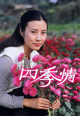 电影：四季情