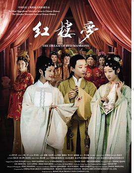 电影：红楼梦